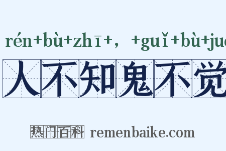 人不知鬼不觉是什么意思的图片